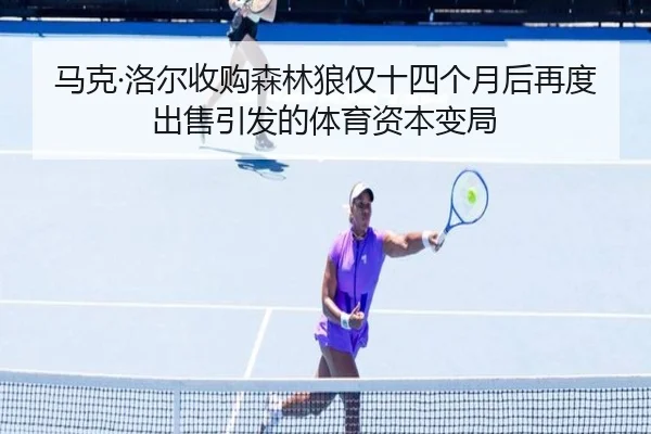 马克·洛尔收购森林狼仅十四个月后再度出售引发的体育资本变局